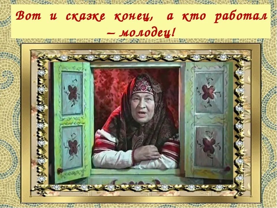 Бабушки молодцы. Конец сказки. Вот и сказке конец. Тут и сказке конец. Вот и сказочке конец а кто слушал молодец.