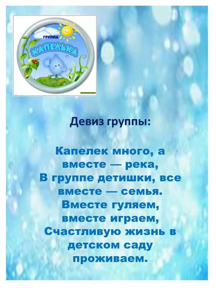 Девиз группы капельки в детском саду. Девиз группы капельки. Девиз капельки в детском саду. Название группы капельки. Девиз вода