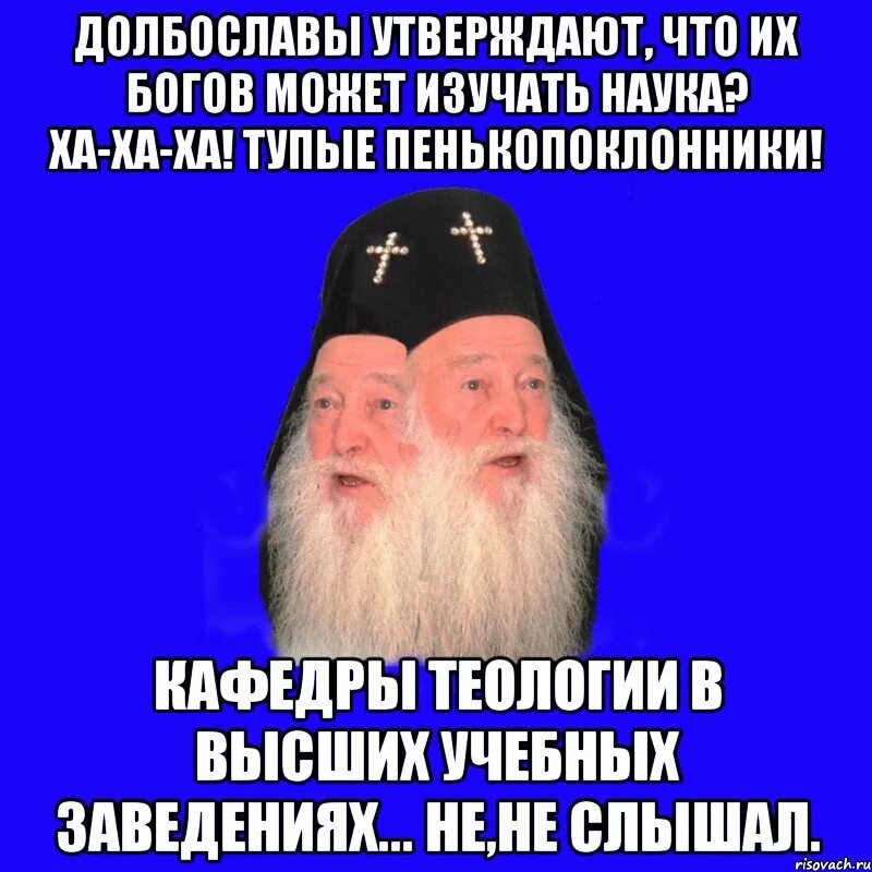 Долбославы. Долбослав Мем. Язычество долбославы. Долбославы приколы. Долбославы мемы.