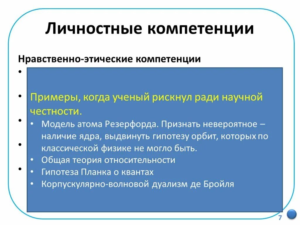 Этические навыки. Личностные компетенции. Личностные компетенции примеры. Нравственно-этических компетенций это. Профессиональные и личностные компетенции примеры.