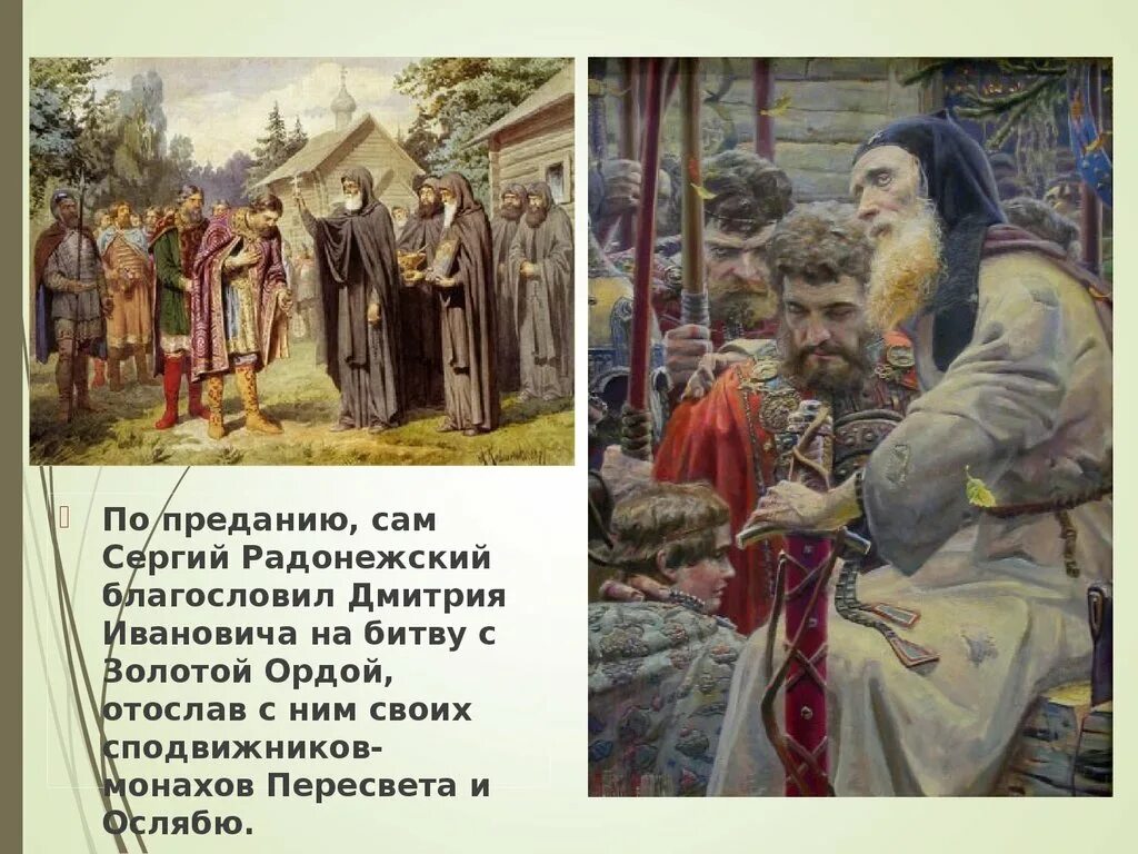 Благословение сергия. Сергий Радонежский благословляет Дмитрия Донского на битву. Сергий Радонежский благословение Дмитрия Донского. Сергий Радонежский благословляет на битву. Сергий Радонежский благословляет Дмитрия Донского Рыженко.