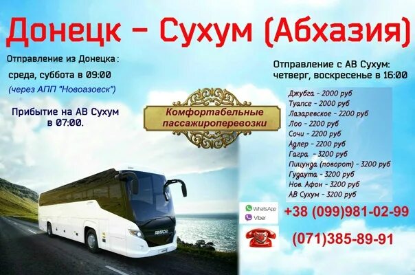Донецк-Сухум. Автобус Донецк-Сухум. Автобус с Донецка до Абхазии. Донецк Сухуми расстояние.