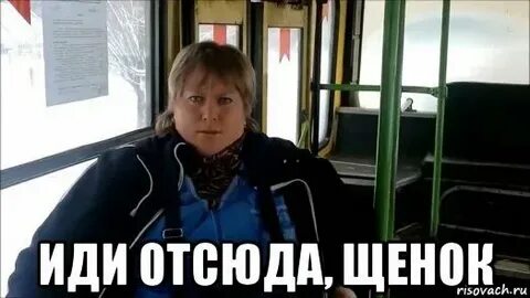 Иди отсюда это
