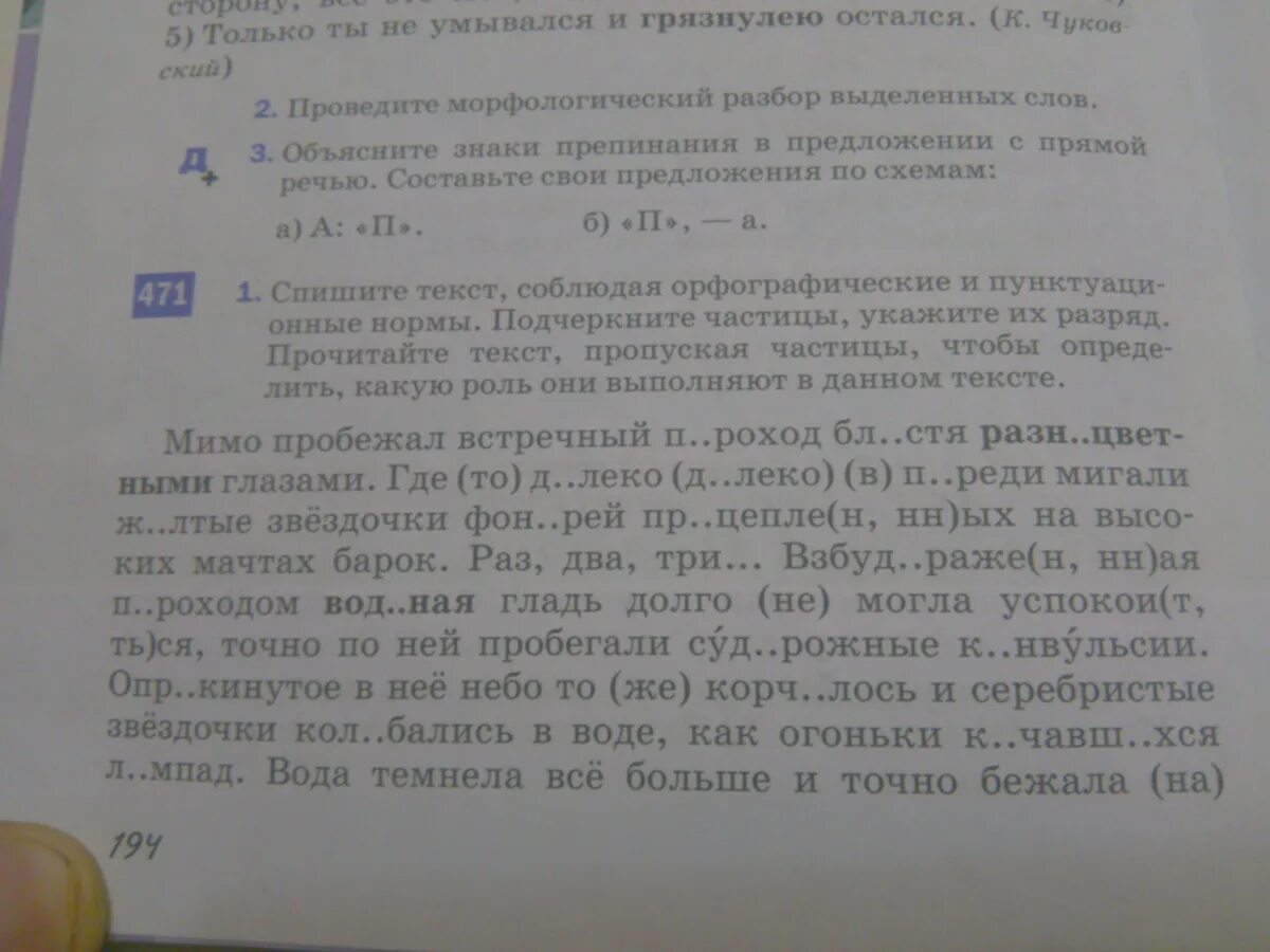 Спишите текст соблюдая орфографические и пунктуационные нормы. Спишите текст соблюдая орфографические нормы. Спишите текст соблюдая орфографические нормы на дворе. Норм подчеркните. Мимо пробежал встречный пароход