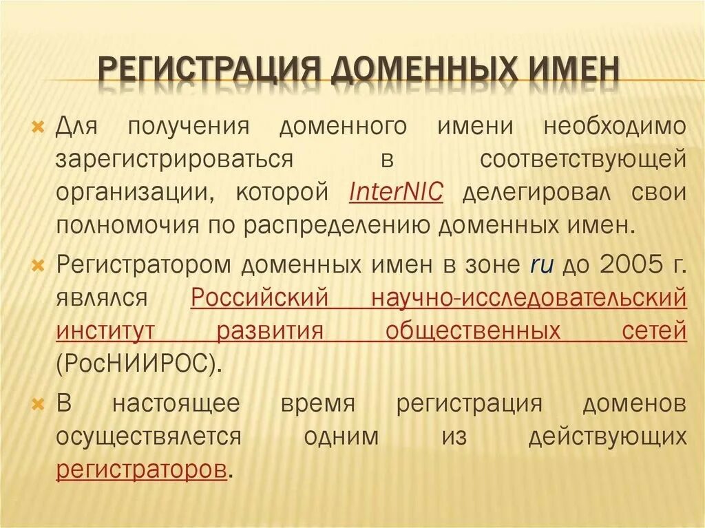 Домен 16. Регистрация доменного имени. Порядок регистрации доменных имен. Регистраторы доменных имен. Зарегистрировать домен.