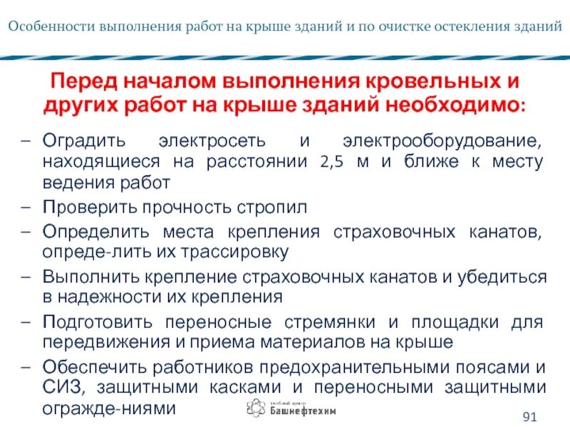 До выполнения ремонтных работ необходимо огородить. Действия работника перед началом выполнения работ на высоте.. что необходимо сделать перед началом выполнения кровельных работ. что необходимо перед началом выполнения работ на крышах зданий.