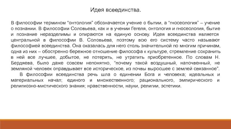 Философия всеединства основные идеи. Философия всеединства основные идеи