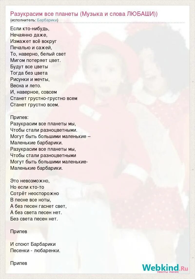 Песня я на свете недавно живу. Текст песни Барбарики. Барбарики слова. Песня Барбарики текст. Слова песни разукрасим все планеты Барбарики.