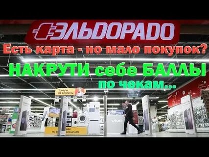 Как узнать баллы эльдорадо