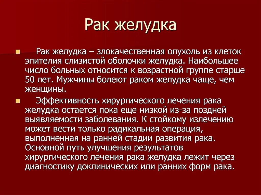 Форум рака желудка отзывы