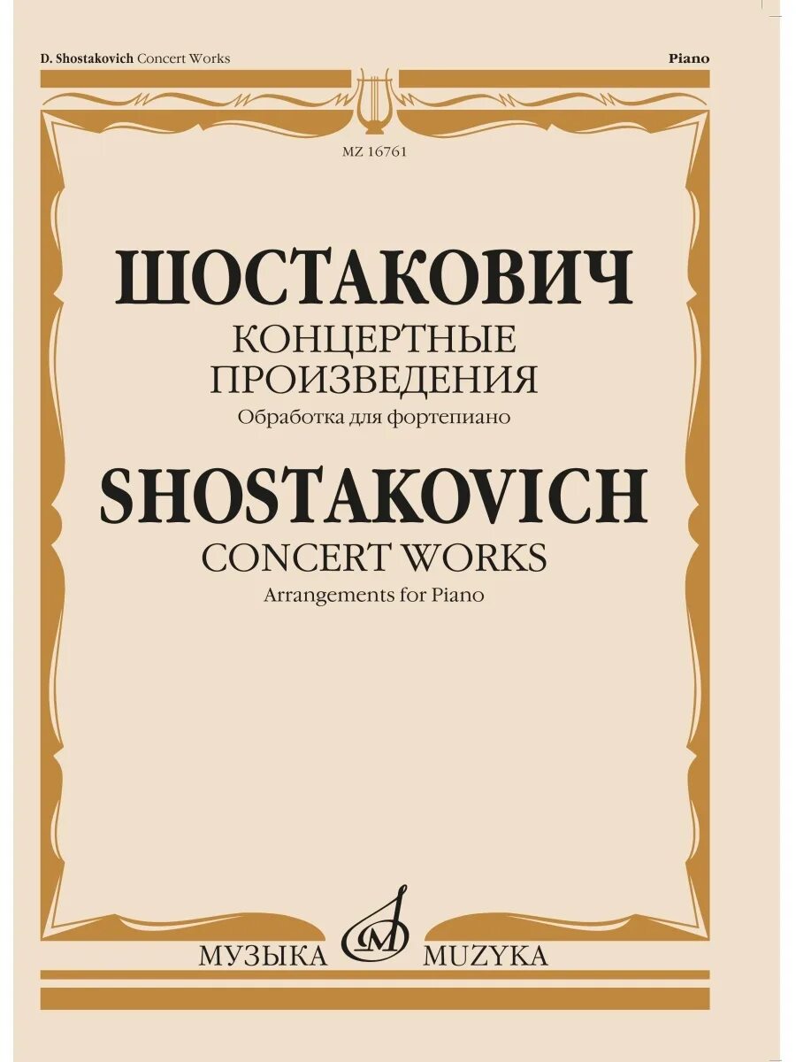 1 произведение шостаковича. Шостакович произведения. Концертное произведение. Известные произведения Шостаковича. Фортепианные произведения Шостаковича.