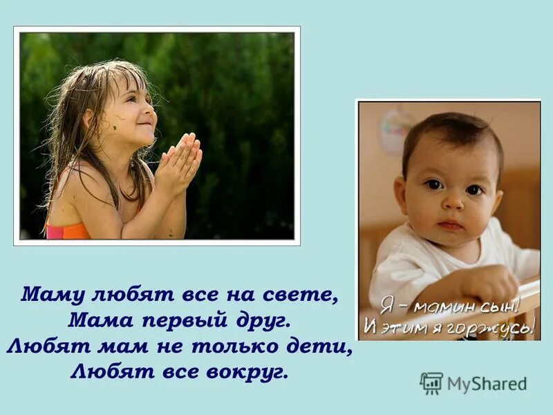 Много мам на белом свете. Больше всего на свете дети любят. Мама. Любят мам не только дети любят все вокруг. Стих про маму много мам на белом свете.