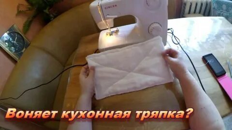 Запах тряпками