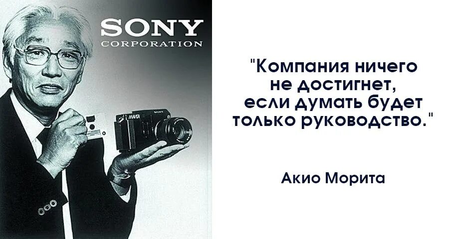 Компания ничего. Акио морита с семьей. акио морита компания ничего не достигнет. акио морита стратегия успеха. компания ничего не достигнет если думать будет только руководство.