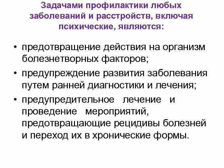 Профилактикой развития болезней. Профилактика психических болезней. Профилактика психических нарушений. Профилактика психоэмоциональных расстройств. Профилактика нервных расстройств.