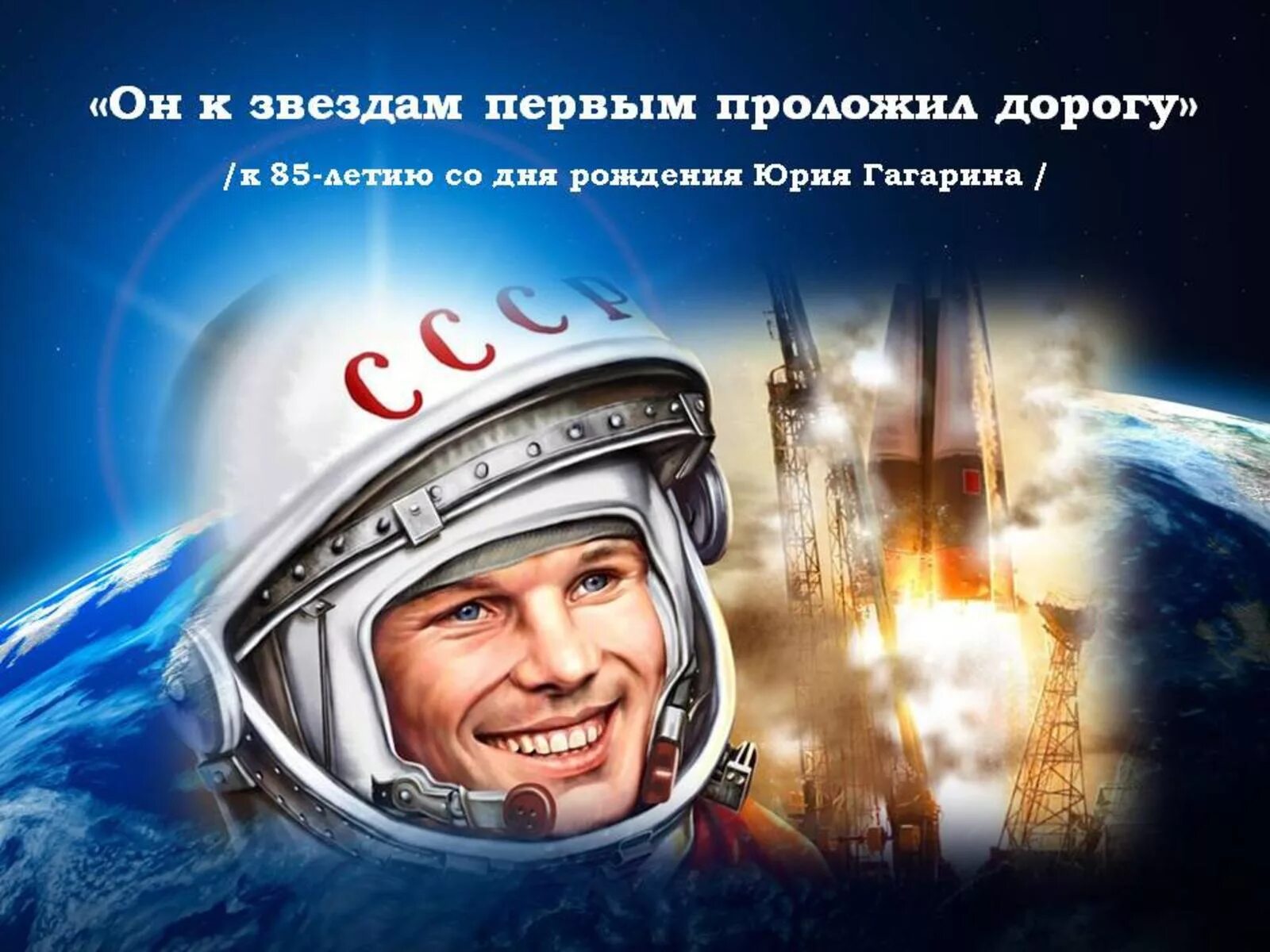 Первый путь к звездам. Отмечаем день космонавтики. День космонавтики Гагарин. 12 Апреля день космонавтики.