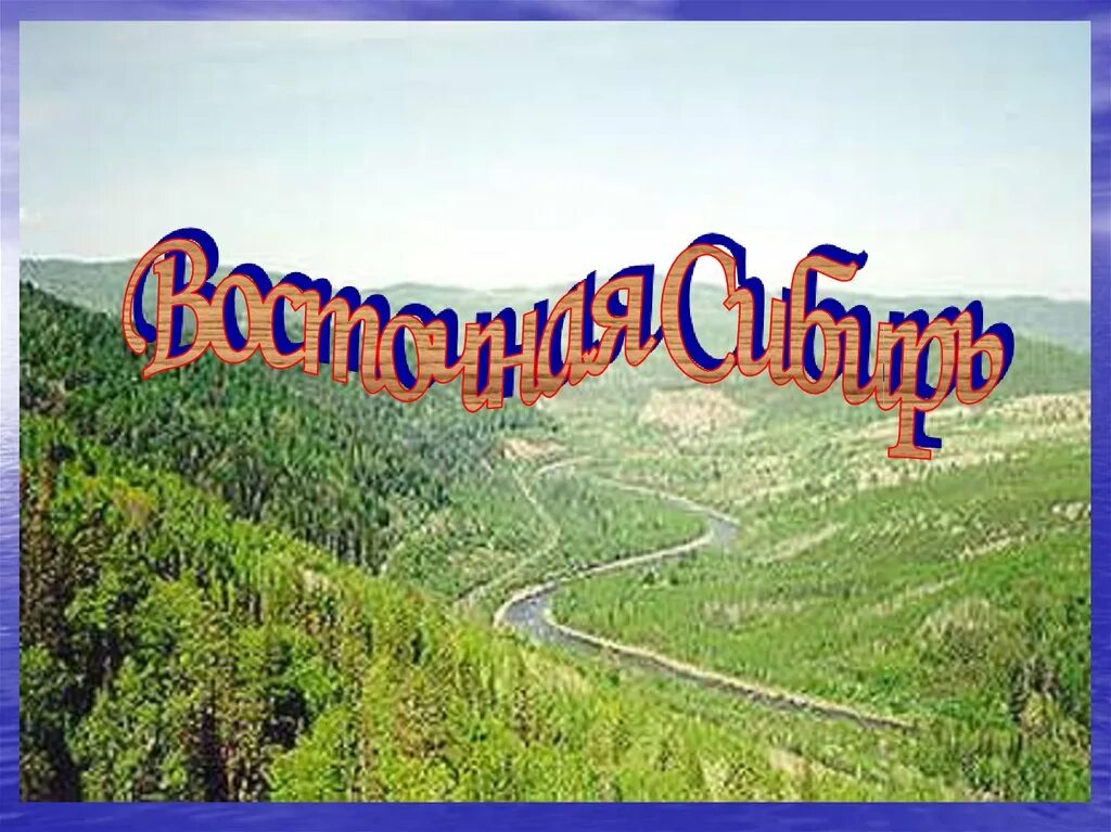 Рельеф Северо Восточной Сибири. Восточная Сибирь презентация. Сибирь картинки для презентации. Сибирь география 9 класс. Сибирь 9 класс география полярная звезда презентация