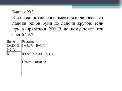 Сопротивление человеческого тела в среднем составляет 50