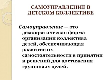 Самоуправление это