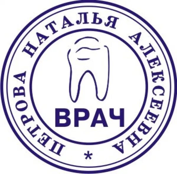 Печать зубного врача. Печать врача. Печать зубного врача. Печать врача стоматолога образец. Печать зубного врача.