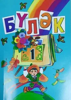 Башкирский язык 1 класс учебник