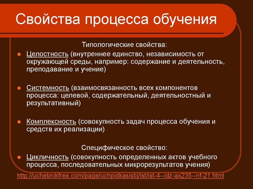 Единство процесса обучения и воспитания. Свойства процесса обучения в педагогике. Характеристика процесса обучения. Процесс обучения это в педагогике. Признаки процесса обучения.