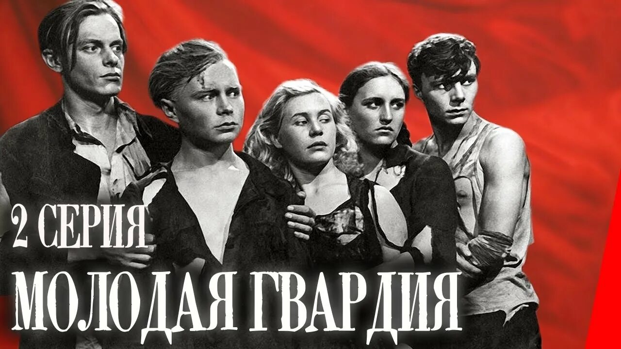 Молодая гвардия очень кратко. Молодая гвардия 1948.