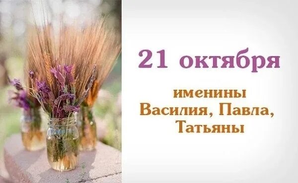 21 Октября праздник. Именины 21 октября. Именинники 21 октября. День ангела 21 октября.