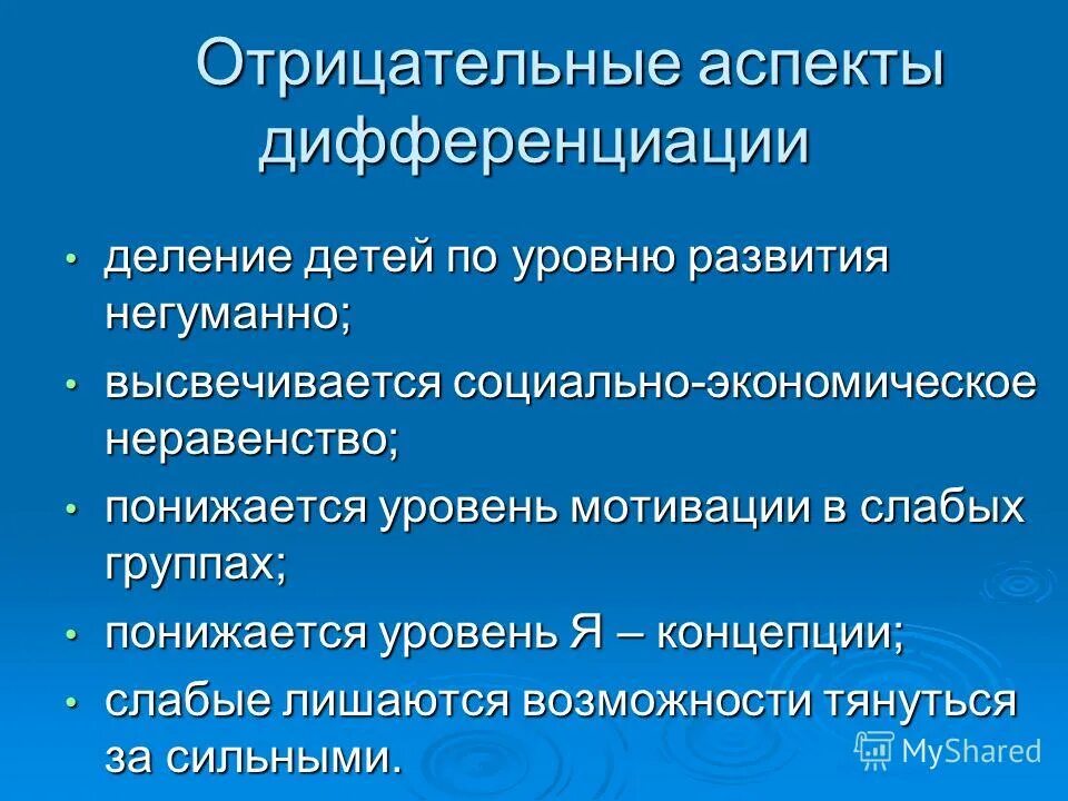 Отрицательные аспекты детей. Положительные и отрицательные аспекты дифференциации по интересам. Отрицательные аспекты режима. Негативные аспекты.