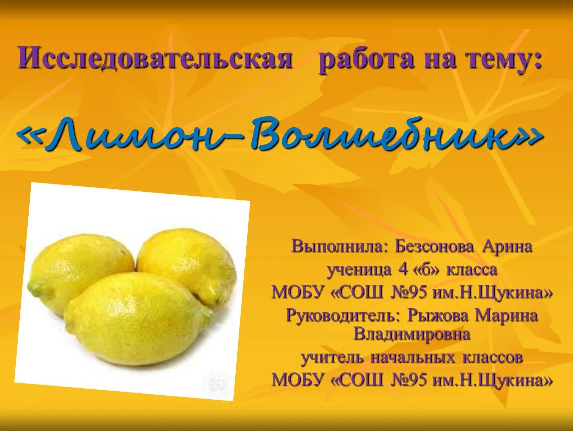 Свойства лимона исследовательская работа. Презентация на тему лимон. Презентация на тему лимон. Сообщение о лимоне. Лимон для презентации.