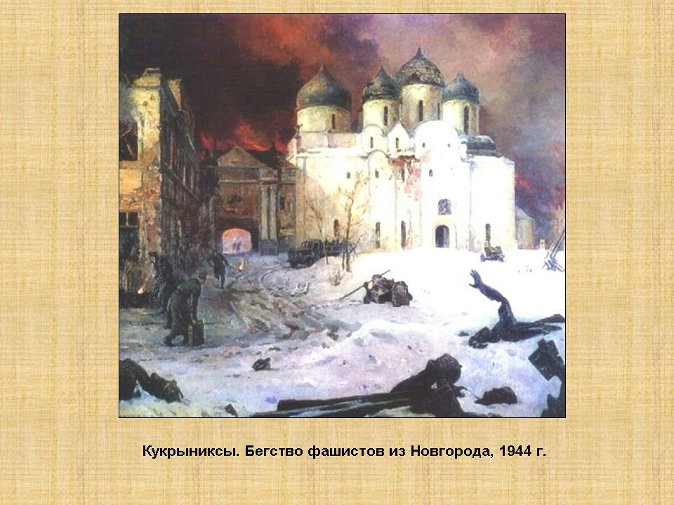 Бегство фашистов из новгорода автор. Кукрыниксы художники бегство фашистов из Новгорода. Бегство фашистов из Новгорода 1944 1946 Автор. ,Tucndj afibcnjd BP yjdujhjlf.