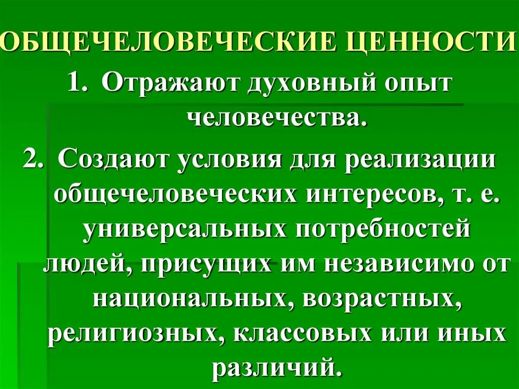 Почему ее называют общечеловеческой ценностью. Общечеловеческие ценности. Общечеловеческие ценности список. Общечеловеческие ценности люди. Общечеловеческие ценности примеры.