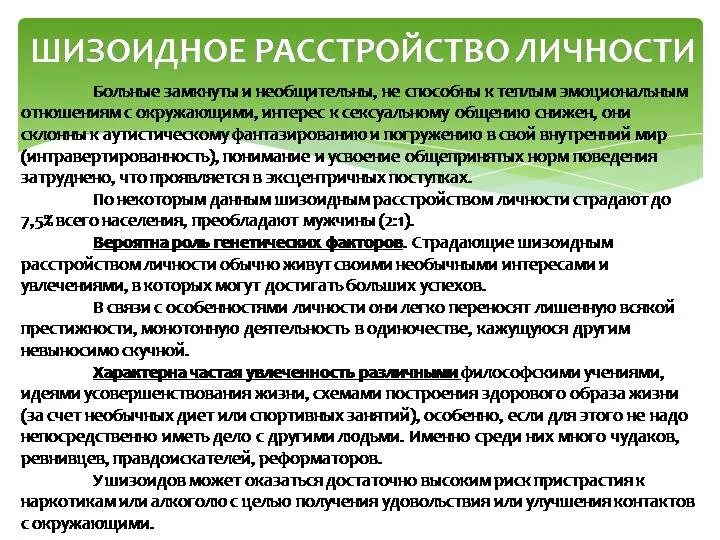 Шизоидная личность описание