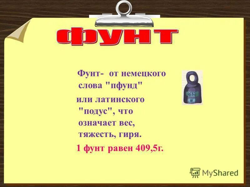 Ноль внимания фунт. Фунт мера веса. фунт единица веса. чему равен 1 фунт веса в кг.