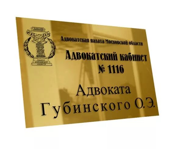 Номер юридической организации. Табличка адвокат. Вывеска на дверь кабинета юриста. Адвокат табличка на дверь. Вывеска адвокатского кабинета.