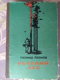 Русский лес краткое содержание