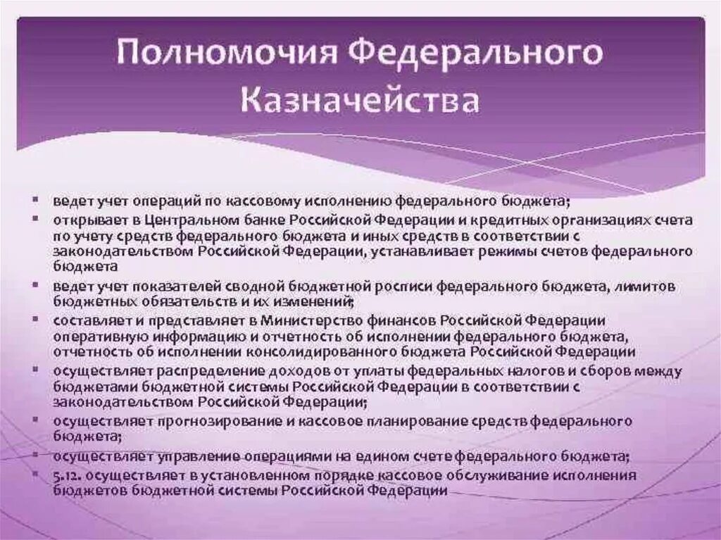 Функции ведения рф. Полномочия федерального казначейства. Полномочия органов казначейства. Компетенции органов федерального казначейства.