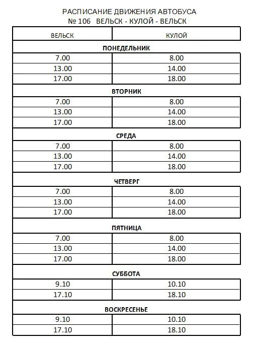Расписание 106 автобуса чита. Расписание автобусов Вельск Кулой 2022. Расписание автобуса 106 Вельск Кулой. Расписание автобусов Вельск Кулой. Расписание автобуса 102 город Вельск Архангельская область.