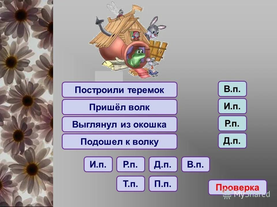 предлоги в русском языке 1 класс. слова из слова предлог 4 буквы. служебные части речи в русском языке 4 класс. слова из слова предлог 4 буквы. волшебное слово предлог купить.