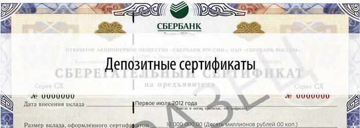 Сберегательный сертификат. Депозитные и сберегательные сертификаты. Сертификат на предъявителя. Депозитный сертификат Сбербанка. Сберегательный сертификат что это