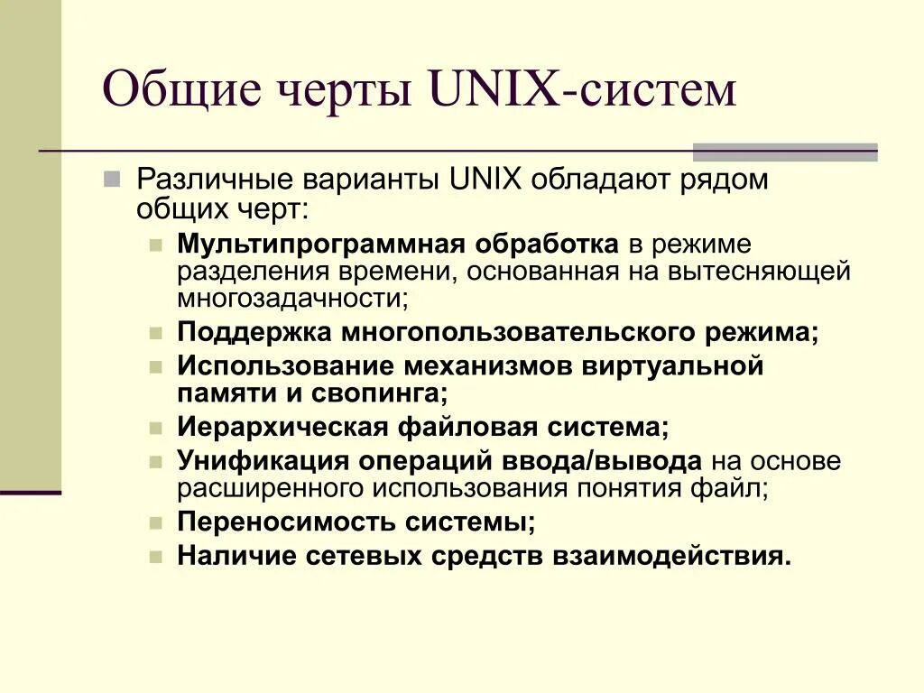 Черты операционной системы. Черты ос unix. особенности unix систем. основными чертами oc unix являются. unix кратко.