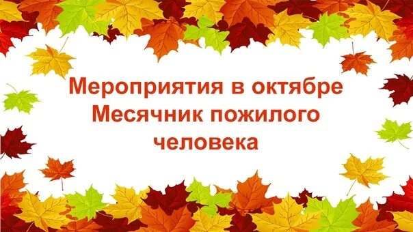 План месячника пожилого человека. Название мероприятия ко дню пожилого человека. Мероприятия для пожилого человека. Месячник психологического здоровья. Месячник пожилого человека.