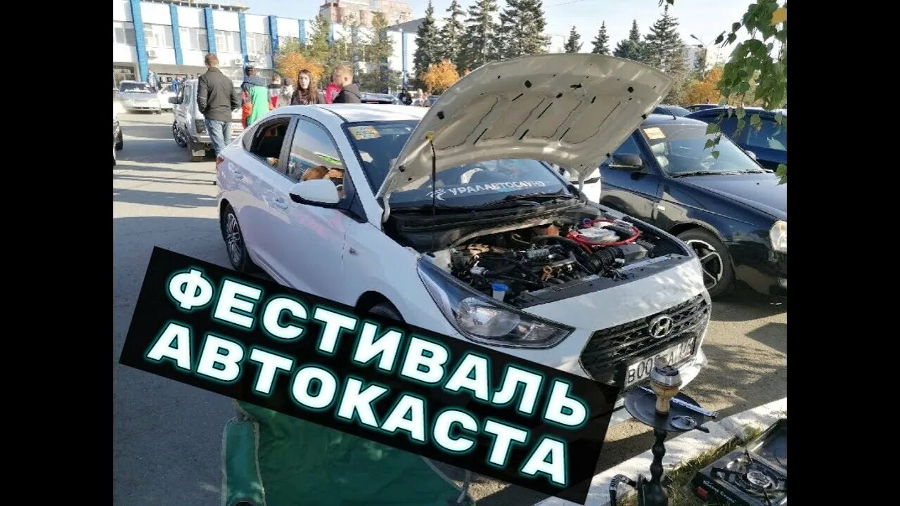 Автокаста песня. Автокаста автозвук. Автокаста Челябинск. Автокаста Челябинск фестиваль. Автокаста автозвук соревнования.