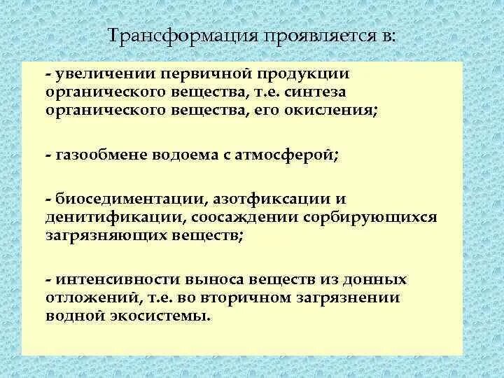 Трансформация характера. Синтез первичной продукции. Трансформация характера в течение жизни. Первичную биологическую продукцию водоемов.