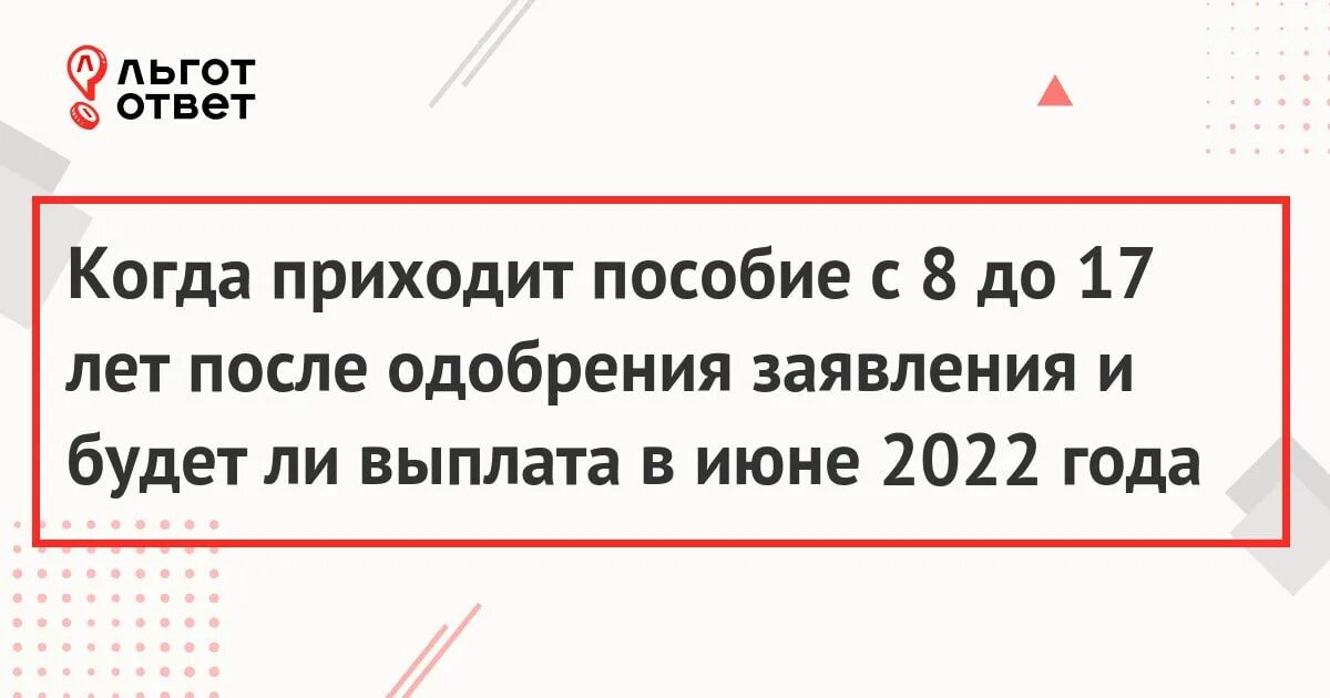 Через сколько придет пособие после одобрения