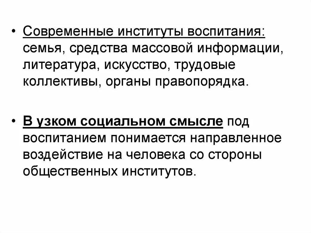 Семья воспитательный институт. Институт воспитания. Институты социального воспитания. Семья институт воспитания. Воспитательные институты.