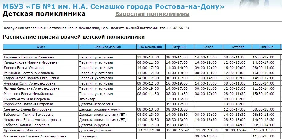 Поликлиника мединститута ростов на дону. Расписание врача в поликлинике 4 Ростов-на-Дону детская. Расписание врачей в 4 поликлиники города Ростова на Дону. Детская поликлиника ЦГБ Ростов-на-Дону. Сайт поликлиники 6 Ростов на Дону расписание врачей.