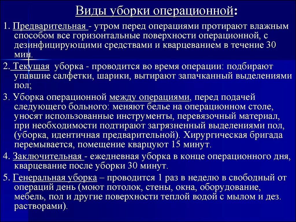 Как часто проводятся в учреждениях уборка. Виды уборки операционной. Виды уборок в операционном блоке. Уборка операционной алгоритм. Типы уборок в операционной.