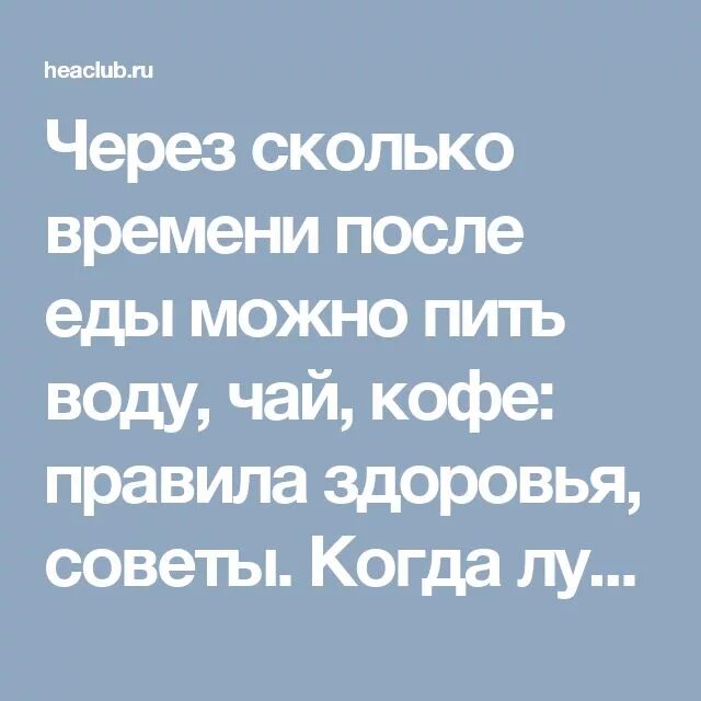 Принимать после еды это через сколько. Через сколько после еды можно пить. Через сколько минут после еды можно пить. Через сколько времени после еды можно пить. Пить после еды через сколько.