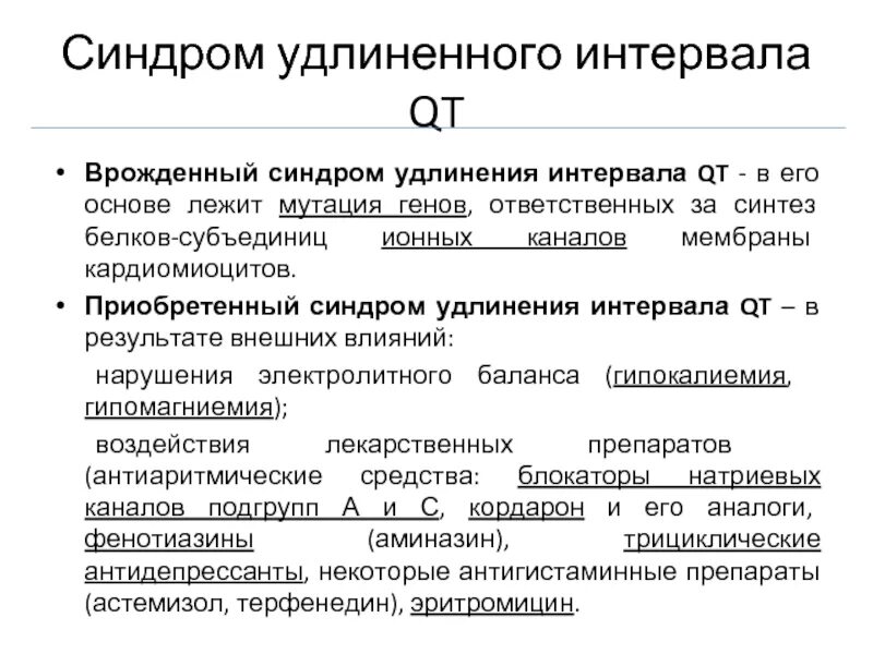 Синдром длинного интервала qt. Синдром врождённого удлинения интервала q-t. Синдром удлиненного qt классификация. Синдром удлинения qt на ЭКГ. Удлиненное qt у ребенка